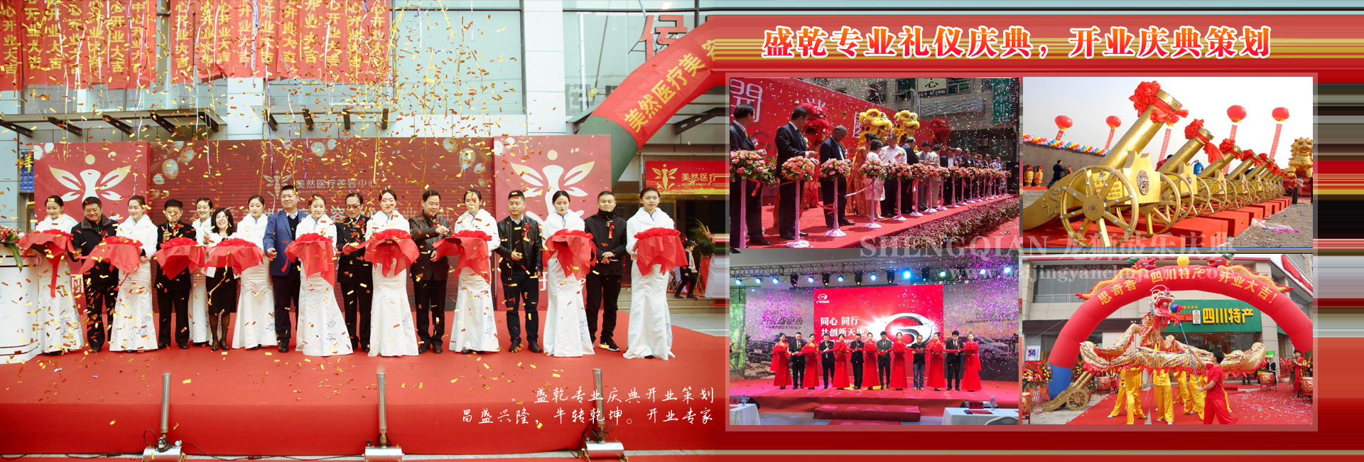 盛乾開(kāi)業(yè)慶典策劃公司